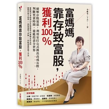 富妈妈靠存致富股，获利100％：破解存股迷思，利用安打公式挑出高成长股，判断买卖时间，还能投资全世界 pdf epub mobi 电子书 下载
