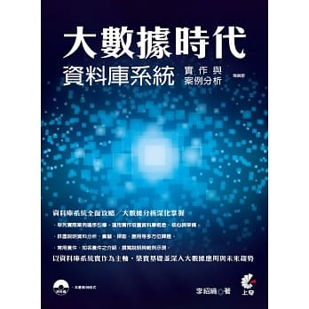 大数据时代：资料库系统实作与案例分析（强销版） pdf epub mobi 电子书 下载