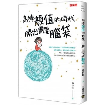 高捧颜值的时代，胜出需要脑袋 pdf epub mobi 电子书 下载