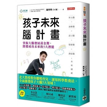 孩子未来脑计画：掌握大脑发展黄金期，开发成功未来的5大潜能 pdf epub mobi 电子书 下载