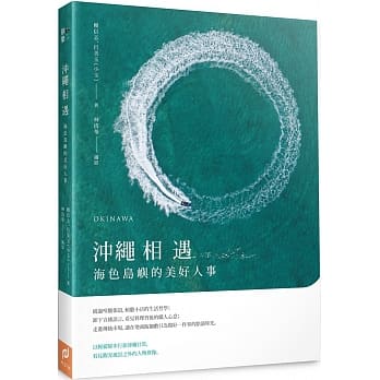 沖绳相遇：海色岛屿的美好人事 pdf epub mobi 电子书 下载