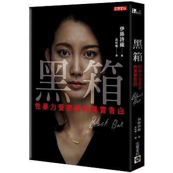 黑箱：性暴力受害者的真实告白 pdf epub mobi 电子书 下载
