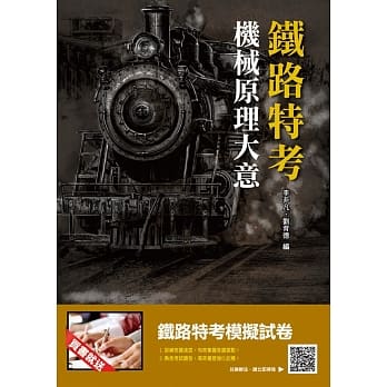 2019年机械原理大意(三民上榜生推荐)(铁路特考适用)(赠铁路特考模拟试卷)(五版) pdf epub mobi 电子书 下载