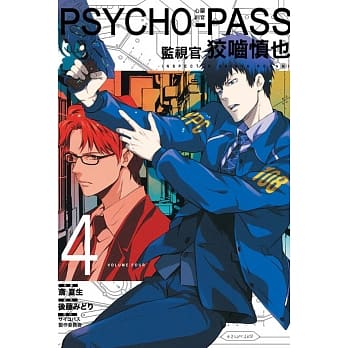 PSYCHO PASS心灵判官 监视官 狡啮慎也 4 pdf epub mobi 电子书 下载