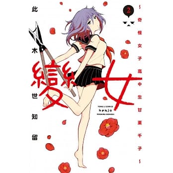 变女～奇怪女子高中生甘栗千子～ 2 pdf epub mobi 电子书 下载