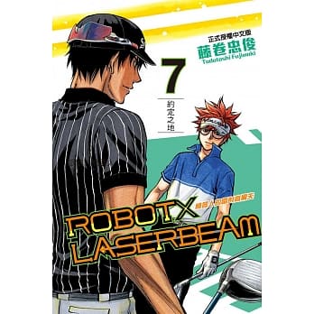 ROBOT╳LASERBEAM机器人的雷射高尔夫 7完 pdf epub mobi 电子书 下载