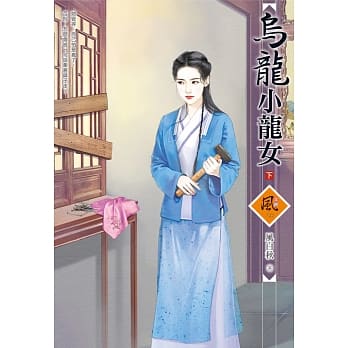 乌龙小龙女（下） pdf epub mobi 电子书 下载