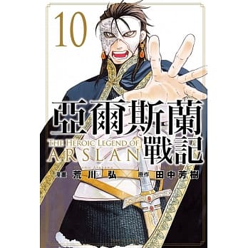 亚尔斯兰战记 10 pdf epub mobi 电子书 下载