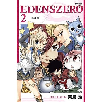 EDENS ZERO伊甸星原 2 pdf epub mobi 电子书 下载