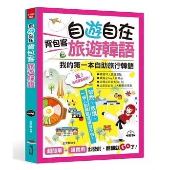 自游自在 背包客旅游韩语：超简单！超实用！出发前，翻翻就Go了（附MP3） pdf epub mobi 电子书 下载