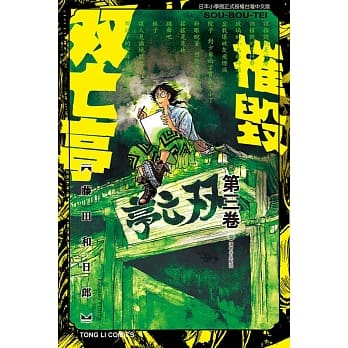 摧毁双亡亭 3 pdf epub mobi 电子书 下载