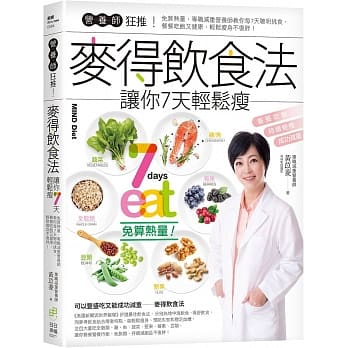 营养师狂推！麦得饮食法让你7天轻松瘦：免算热量，专职减重营养师教你每7天聪明挑食，餐餐吃饱又健康，轻松瘦身不复胖！ pdf epub mobi 电子书 下载