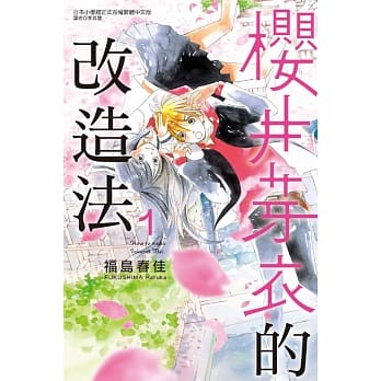 樱井芽衣的改造法 1 pdf epub mobi 电子书 下载