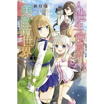 人造生命体与美丽新世界 3 pdf epub mobi 电子书 下载