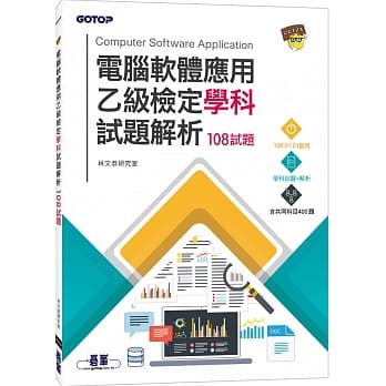 电脑软体应用乙级检定学科试题解析 108试题 pdf epub mobi 电子书 下载