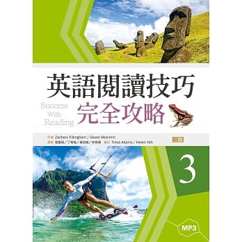 英语阅读技巧完全攻略3（二版）（16K＋1MP3） pdf epub mobi 电子书 下载