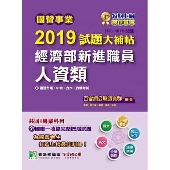 国营事业2019试题大补帖经济部新进职员【人资类】共同＋专业（103~107年试题） pdf epub mobi 电子书 下载