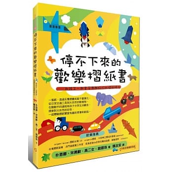 停不下来的欢乐折纸书：和孩子一起享受有趣好玩的折纸时光 pdf epub mobi 电子书 下载