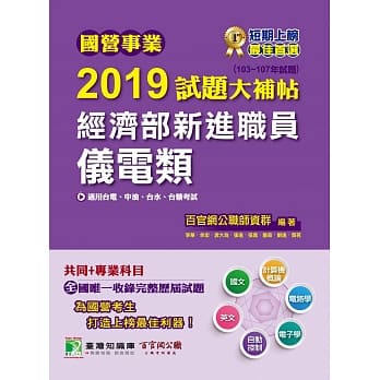国营事业2019试题大补帖经济部新进职员【仪电类】共同＋专业（103~107年试题） pdf epub mobi 电子书 下载