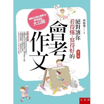 绝对让你看得懂、写得好的会考作文（3版） pdf epub mobi 电子书 下载