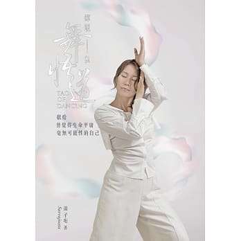 蝉蜕 以舞悟道：献给曾觉得生命平庸毫无可能性的自己 pdf epub mobi 电子书 下载