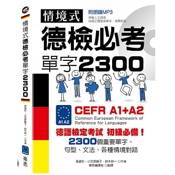 情境式德检必考单字２３００：附朗读MP3 pdf epub mobi 电子书 下载