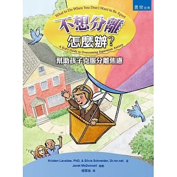 不想分离怎么办？帮助孩子克服分离焦虑 pdf epub mobi 电子书 下载