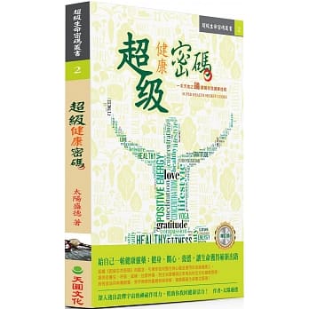 超级健康密码（增订版） pdf epub mobi 电子书 下载