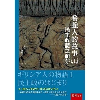 希腊人的故事I：民主政体之萌芽 pdf epub mobi 电子书 下载