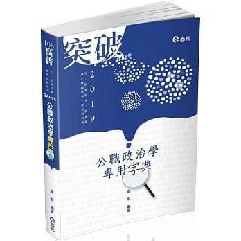 公职政治学专用字典（高普考、三、四等特考、调查局、身心障碍特考、原住民特考考试适用） pdf epub mobi 电子书 下载