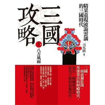 三国攻略（上卷）八方风雨：精采重现斗智斗勇的三国时代 pdf epub mobi 电子书 下载