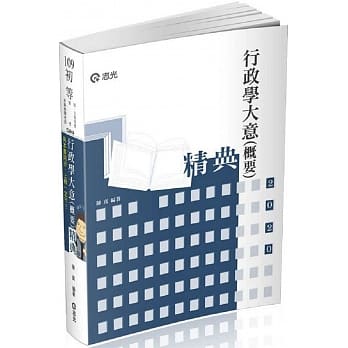 行政学大意(概要)精典(初等、五等考试适用) pdf epub mobi 电子书 下载