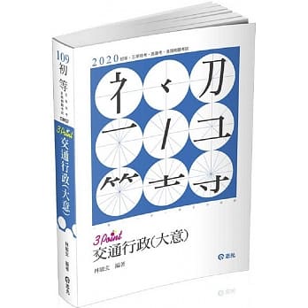 交通行政（大意）3Point（初等、五等考试适用） pdf epub mobi 电子书 下载