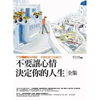 不要让心情决定你的人生全集 pdf epub mobi 电子书 下载