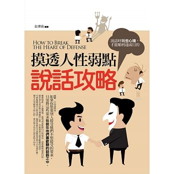 摸透人性弱点说话攻略 pdf epub mobi 电子书 下载