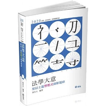 法学大意：历届主题响应式图解题库（初等、五等考试适用） pdf epub mobi 电子书 下载