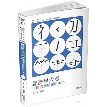 经济学大意主题式测验题库Q&A（初等、五等考试适用） pdf epub mobi 电子书 下载