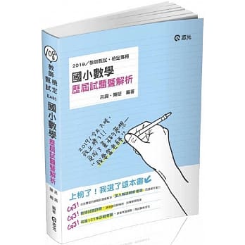 国小数学历届试题暨解析（教师甄试‧教师检定考试适用） pdf epub mobi 电子书 下载