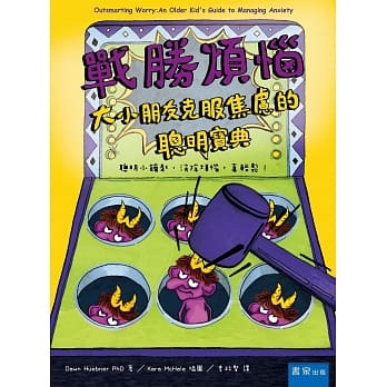 战胜烦恼：大小朋友克服焦虑的聪明宝典 pdf epub mobi 电子书 下载