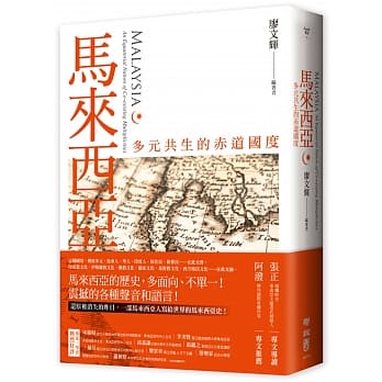 马来西亚：多元共生的赤道国度 pdf epub mobi 电子书 下载
