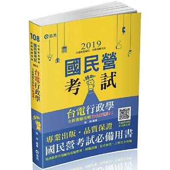 台电行政学全新测验攻略加分新选择（台电新进僱用人员考试适用） pdf epub mobi 电子书 下载
