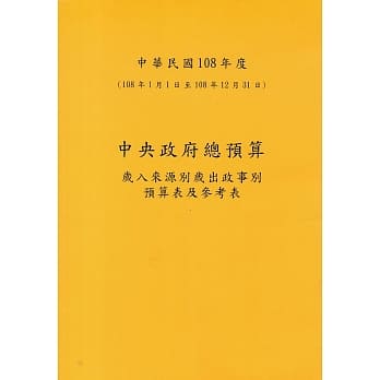 中央政府总预算：岁入来源别岁出政事别预算表及参考表+岁出机关别预算表(1套2册)108年度 pdf epub mobi 电子书 下载
