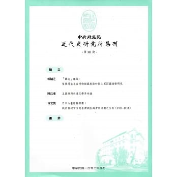 中央研究院近代史研究所集刊(101) pdf epub mobi 电子书 下载