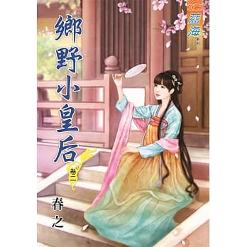 乡野小皇后‧卷二 pdf epub mobi 电子书 下载