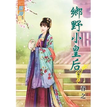乡野小皇后‧卷三《完》 pdf epub mobi 电子书 下载