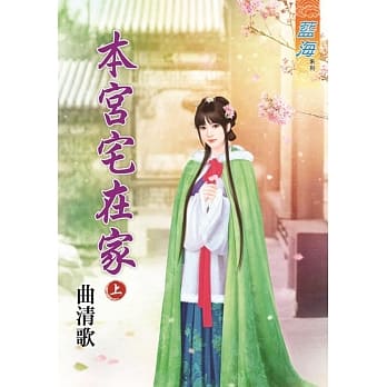 本宫宅在家‧上 pdf epub mobi 电子书 下载