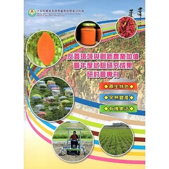 友善环境与创新农业加值暨年度试验研究成果研讨会专刊 pdf epub mobi 电子书 下载