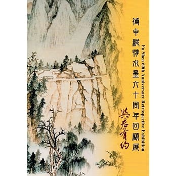 与君有约：傅申纵情水墨六十周年回顾展 pdf epub mobi 电子书 下载