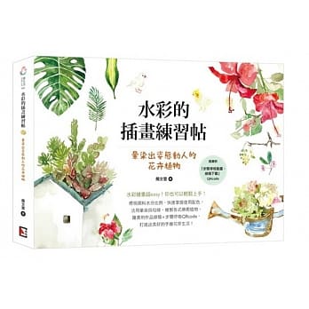 水彩的插画练习帖：晕染出姿态动人的花卉植物 pdf epub mobi 电子书 下载
