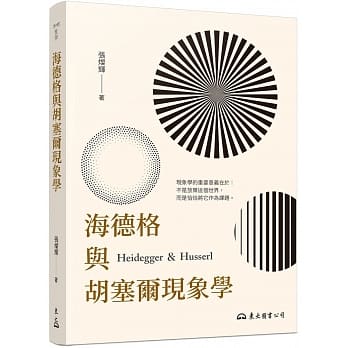 海德格与胡塞尔现象学(二版) pdf epub mobi 电子书 下载